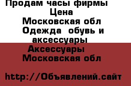 Продам часы фирмы “mockberg“ › Цена ­ 8 500 - Московская обл. Одежда, обувь и аксессуары » Аксессуары   . Московская обл.